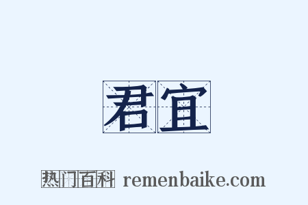 君宜是什么意思的图片